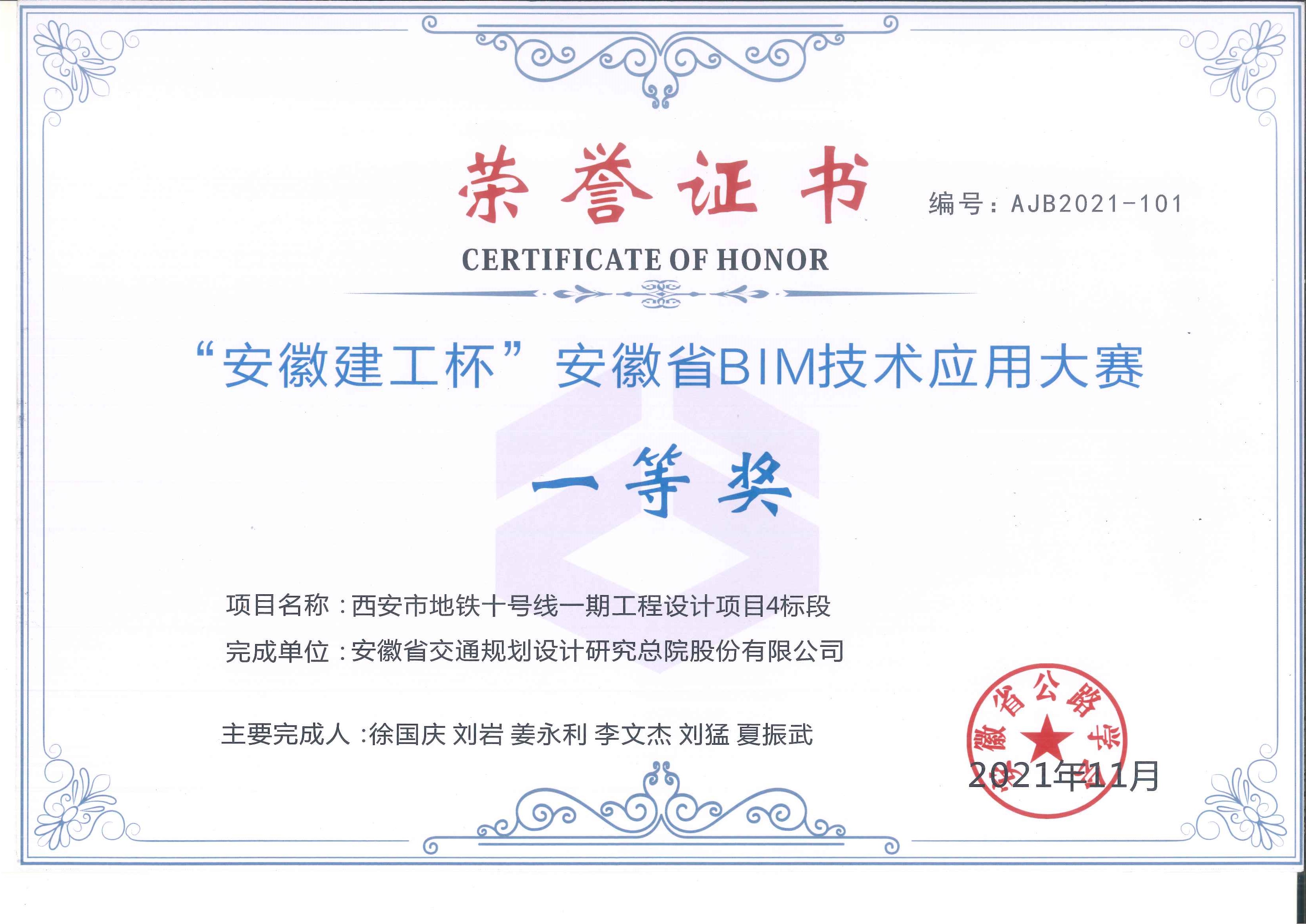 附件1:“安徽建工杯”安徽省BIM技术应用大赛一等奖证书.jpg 附件1:“安徽建工杯”安徽省BIM技术应用大赛一等奖证书.jpg