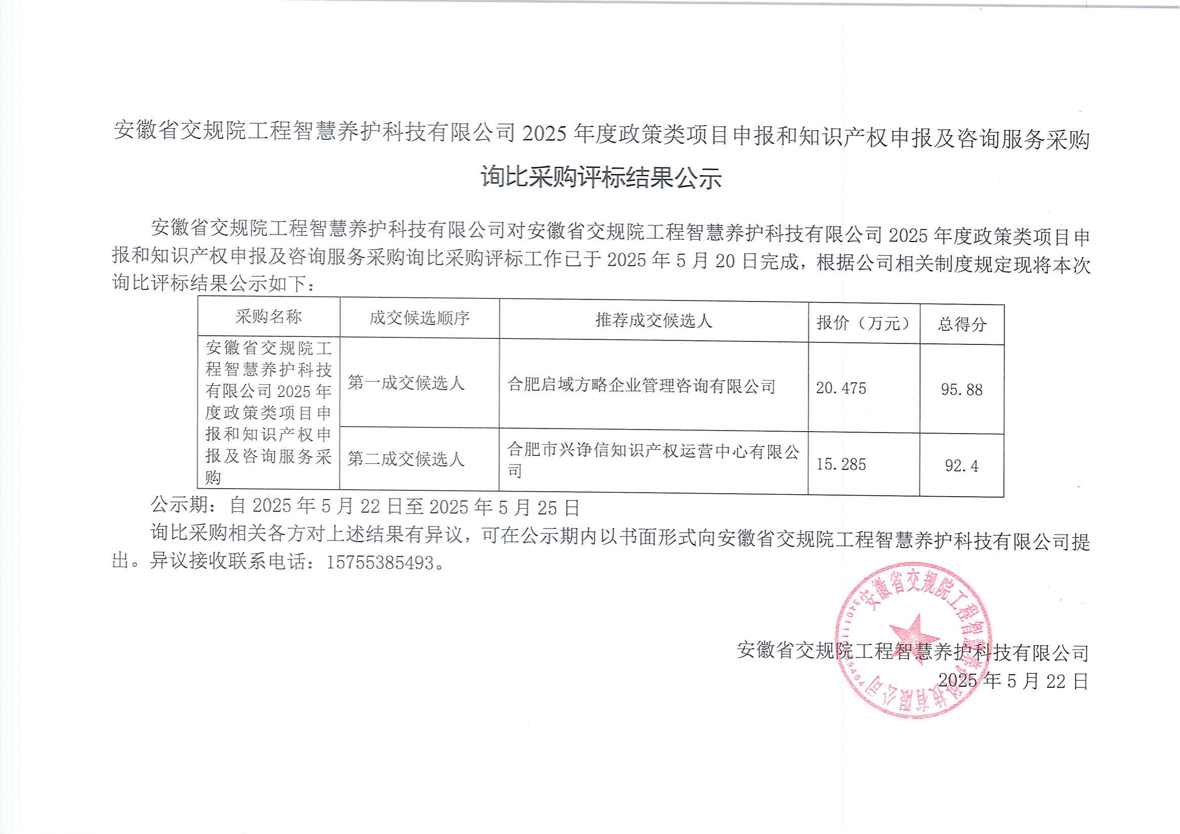 询比采购评审结果公示_00.png
