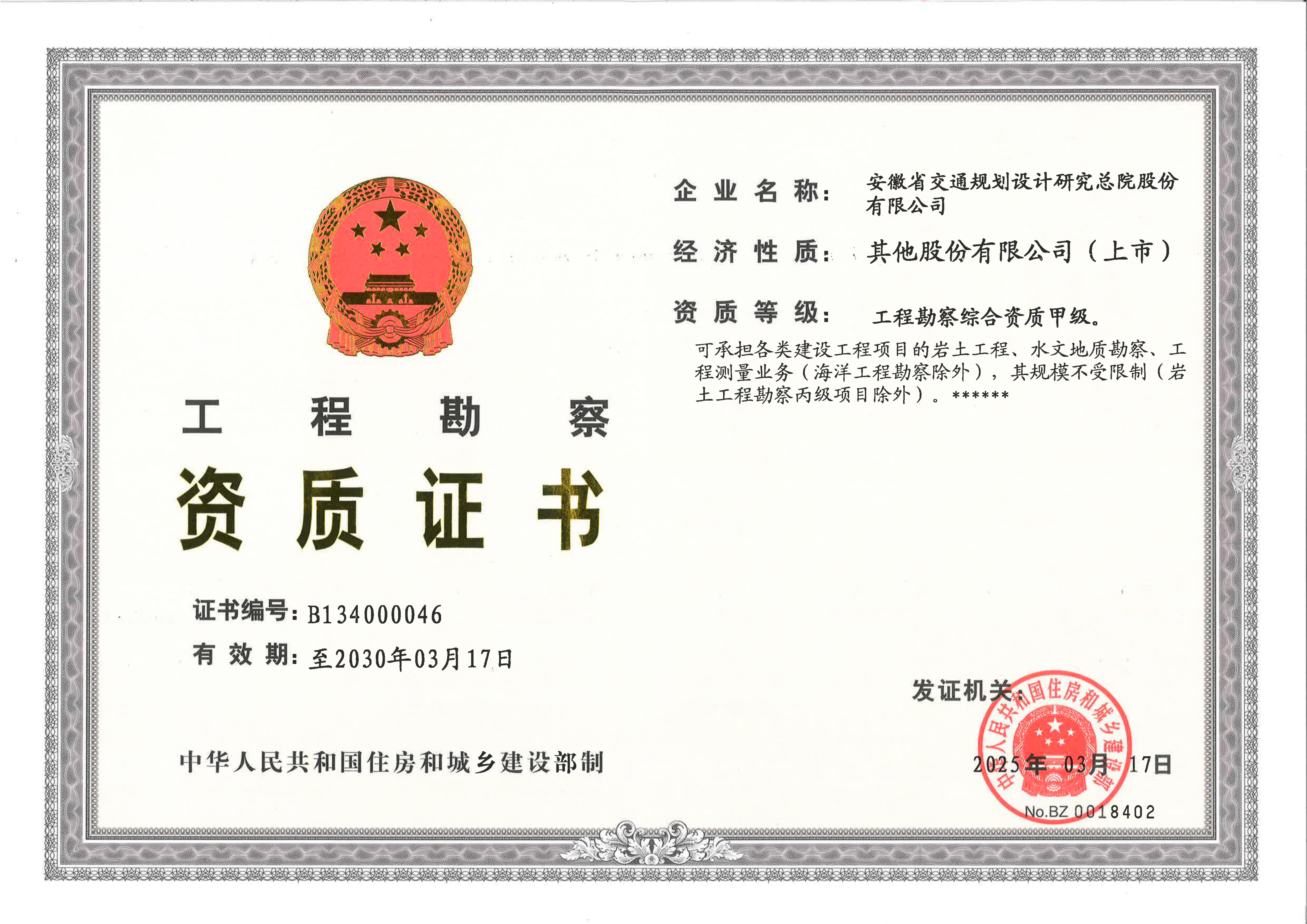 工程勘察综合甲级资质证书正本(20300317)_01.jpg 工程勘察综合甲级资质证书正本(20300317)_01.jpg